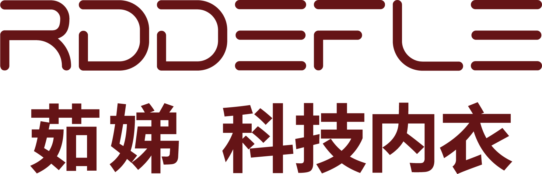 RDDEFLE 茹娣科技内衣